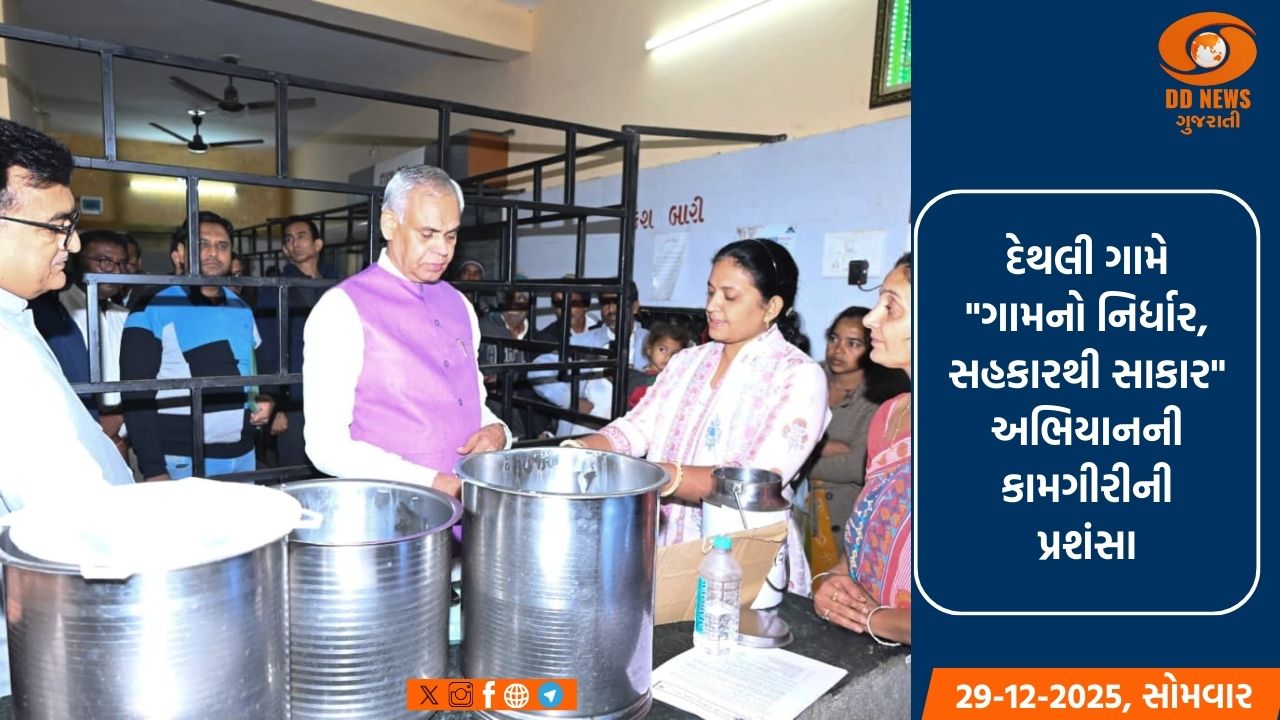 રાજ્યપાલ આચાર્ય દેવવ્રતએ દેથલી દૂધ ઉત્પાદક સહકારી મંડળીની મુલાકાત લઈ દૂધ ઉત્પાદકો સાથે કર્યો સંવાદ