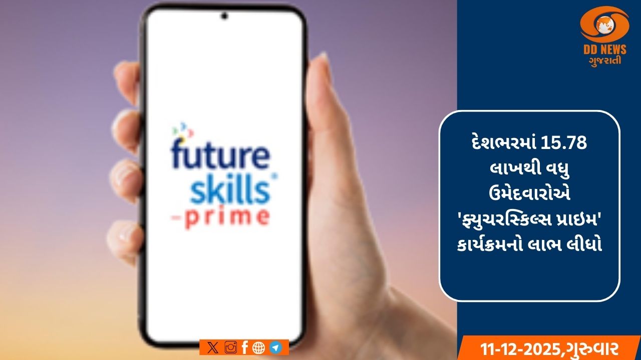  'ફ્યુચરસ્કિલ્સ પ્રાઇમ' કાર્યક્રમથી 15.78 લાખથી વધુ ઉમેદવારોને મળ્યો કૌશલ્યનો લાભ