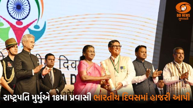 રાષ્ટ્રપતિ મુર્મુએ 18મા પ્રવાસી ભારતીય દિવસમાં હાજરી આપી