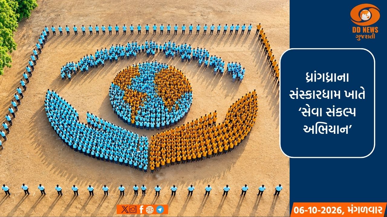 ધ્રાંગધ્રાના સંસ્કારધામ ખાતે ‘સેવા સંકલ્પ અભિયાન’ અંતર્ગત 1250થી વધુ વિદ્યાર્થીઓ દ્વારા ભવ્ય માનવ સાંકળ રચવામાં આવી