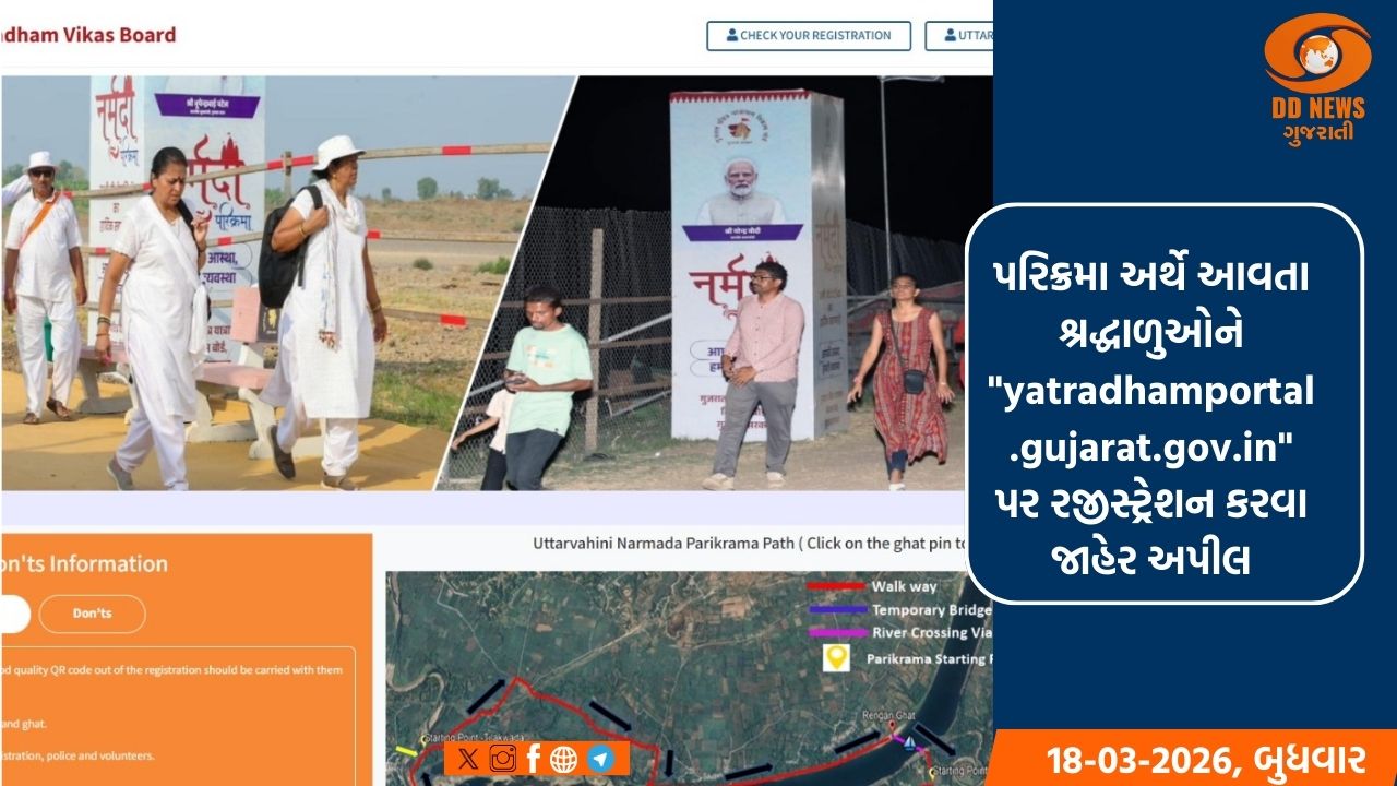 ઉત્તરવાહિની નર્મદા પરિક્રમા અંગે વેબસાઈટ શરૂ કરાઈ  : રજીસ્ટ્રેશન વિનામૂલ્યે રહેશે