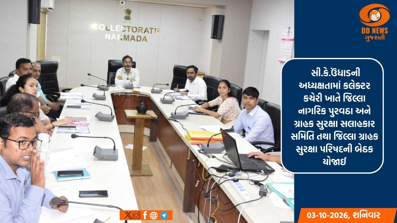 નર્મદા જિલ્લા નાગરિક પુરવઠા અને ગ્રાહક સુરક્ષા સલાહકાર સમિતિ તેમજ જિલ્લા તકેદારી સમિતિની બેઠક યોજાઈ