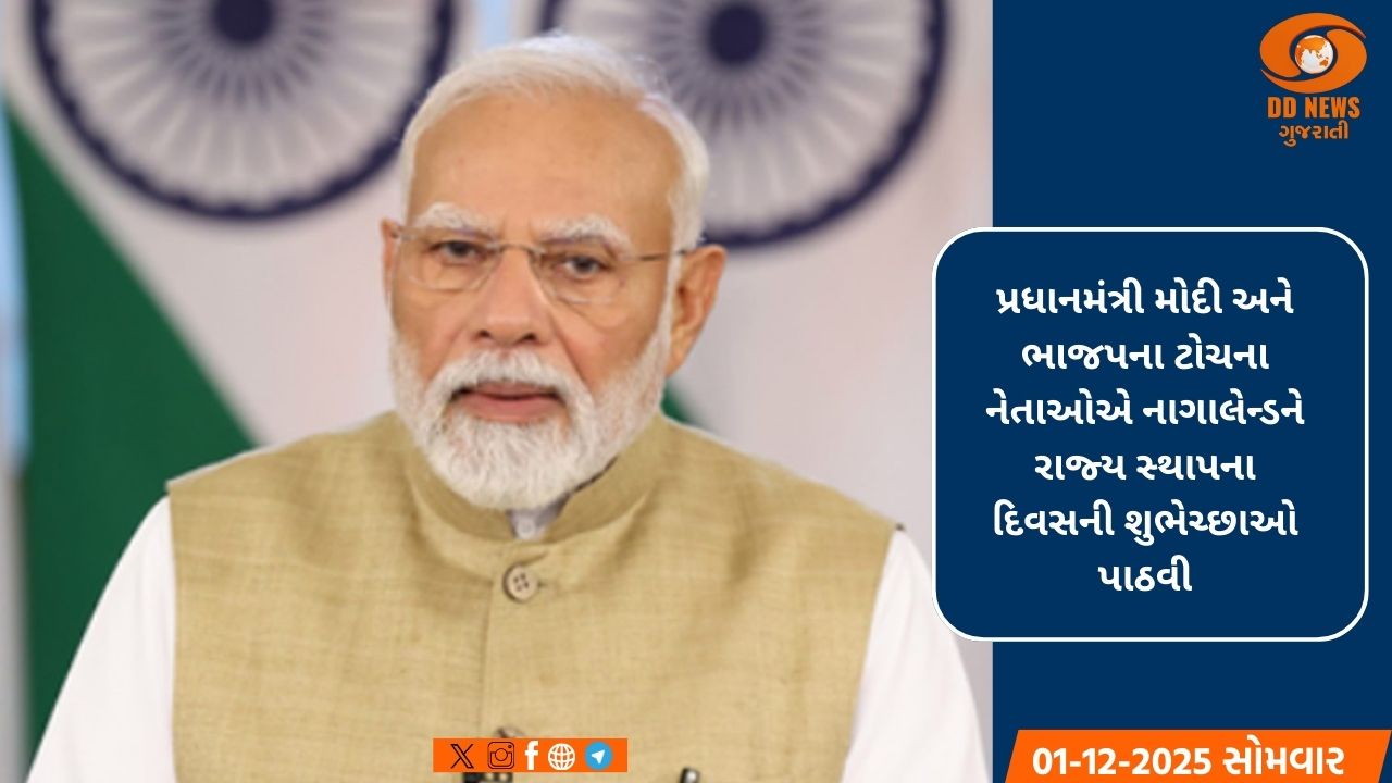 પ્રધાનમંત્રી મોદી સહિતના નેતાઓએ નાગાલેન્ડને રાજ્ય સ્થાપના દિવસની શુભેચ્છાઓ પાઠવી