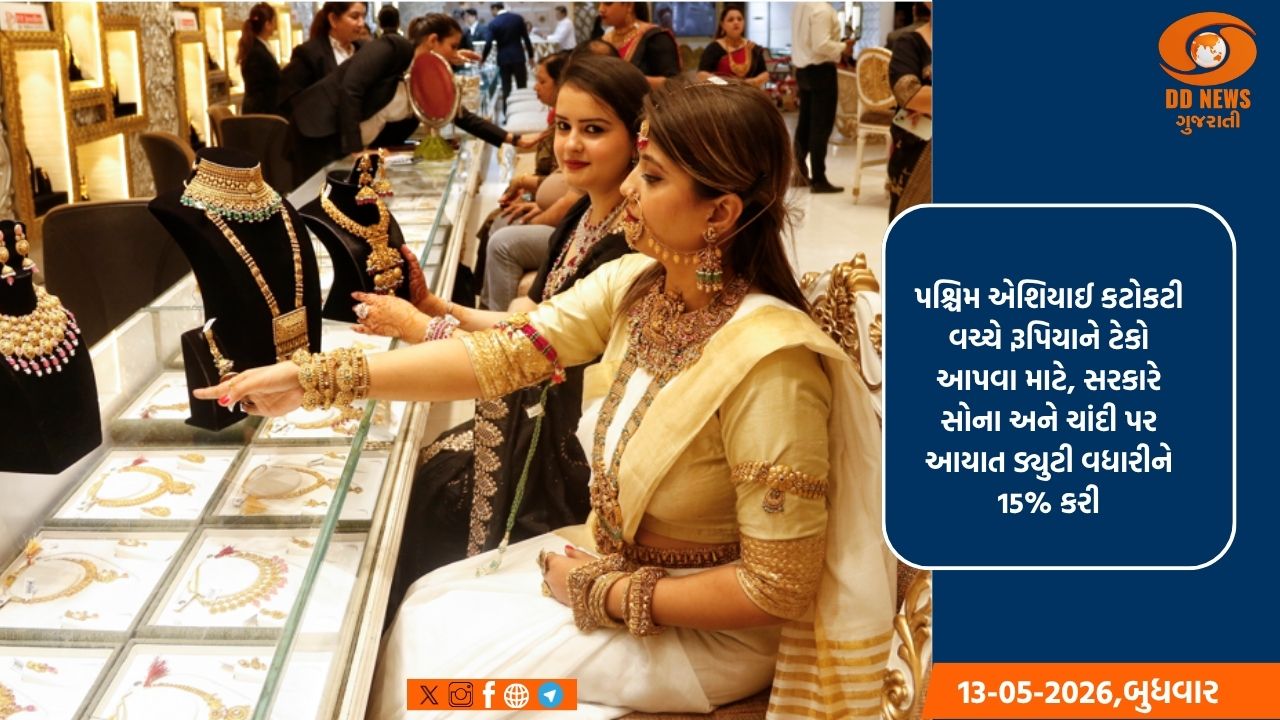 સોના અને ચાંદી પર આયાત ડ્યુટી હવે 15%, 13 મેથી અમલમાં