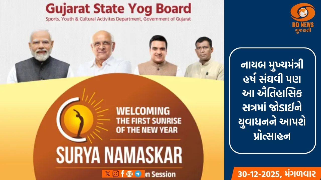 આગામી 1લી જાન્યુઆરીએ સવારે 7 થી 8 કલાકે YouTube Liveના માધ્યમથી નાગરિકો એકસાથે સૂર્ય નમસ્કાર કરશે