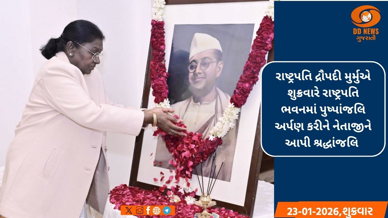 રાષ્ટ્રપતિ દ્રૌપદી મુર્મુએ રાષ્ટ્રપતિ ભવનમાં નેતાજી સુભાષ ચંદ્ર બોઝને પુષ્પાંજલિ કરી અર્પણ