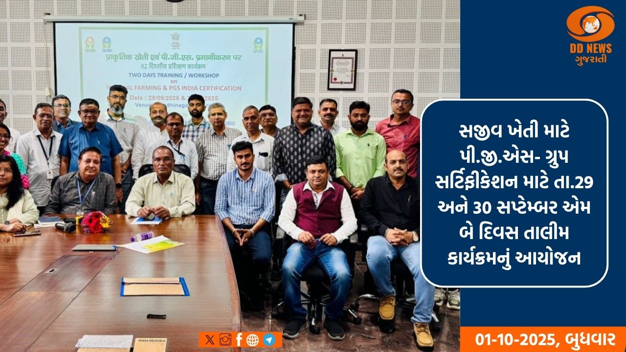 નેશનલ મિશન ઓન નેચરલ ફાર્મિંગ અંતર્ગત નેચરલ ફાર્મિંગ - પી.જી.એસ. સર્ટીફિકેશન અંગે ગાંધીનગર ખાતે તાલીમ યોજાઈ