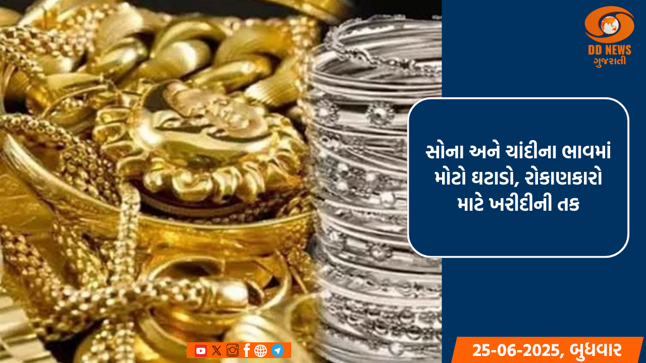 સોના અને ચાંદીના ભાવમાં મોટો ઘટાડો, રોકાણકારો માટે ખરીદીની તક