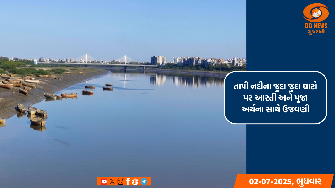 તાપી નદીના જુદા જુદા ઘાટો પર આરતી અને પૂજા અર્ચના સાથે ઉજવણી