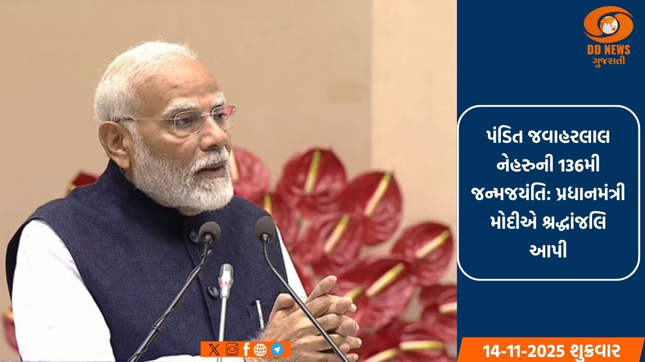 પ્રધાનમંત્રી  મોદીએ પંડિત જવાહરલાલ નેહરુને તેમની 136મી જન્મજયંતિ પર શ્રદ્ધાંજલિ આપી