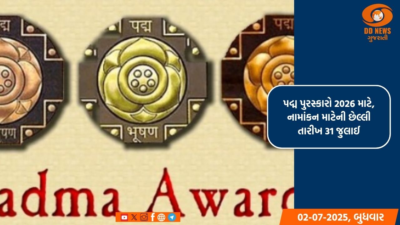 પદ્મ પુરસ્કારો 2026 માટે, નામાંકન માટેની છેલ્લી તારીખ 31 જુલાઈ