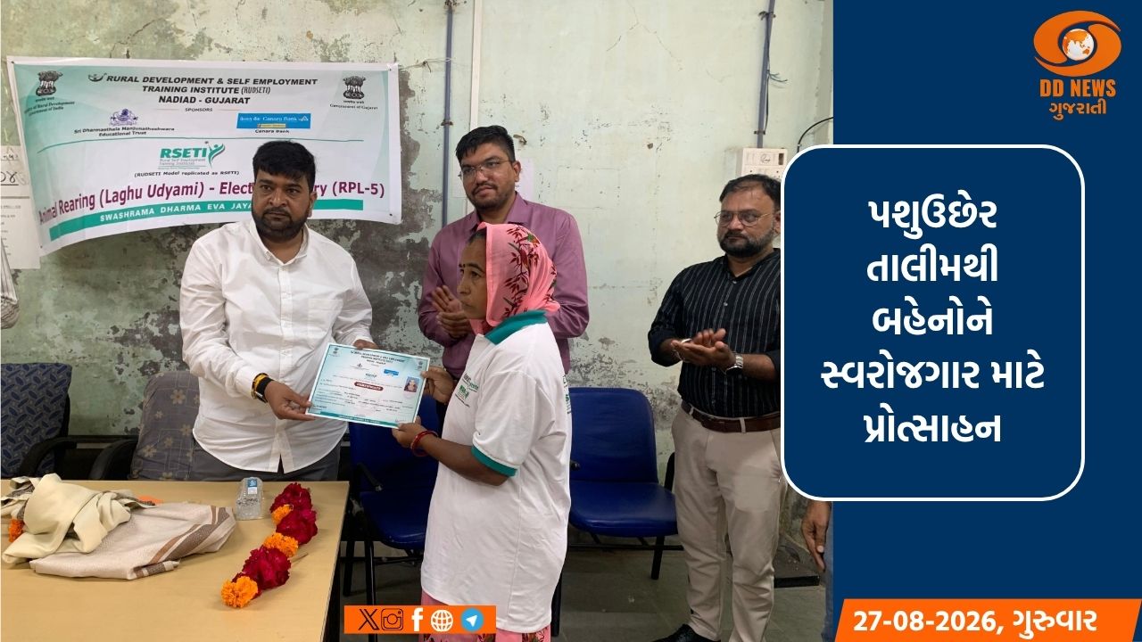 રાષ્ટ્રીય ગ્રામીણ આજીવિકા મિશન હેઠળ રૂડસેટ સંસ્થા મારફતે પશુઉછેર તાલીમની પૂર્ણાહુતિનો કાર્યક્રમ યોજાયો