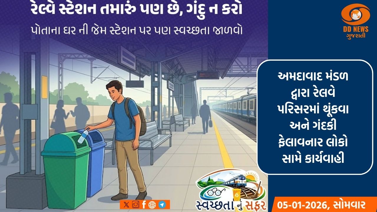 અમદાવાદ મંડળ દ્વારા રેલવે પરિસરમાં થૂંકવા અને ગંદકી ફેલાવનાર મુસાફરો/લોકો સામે કરશે કડક કાર્યવાહી