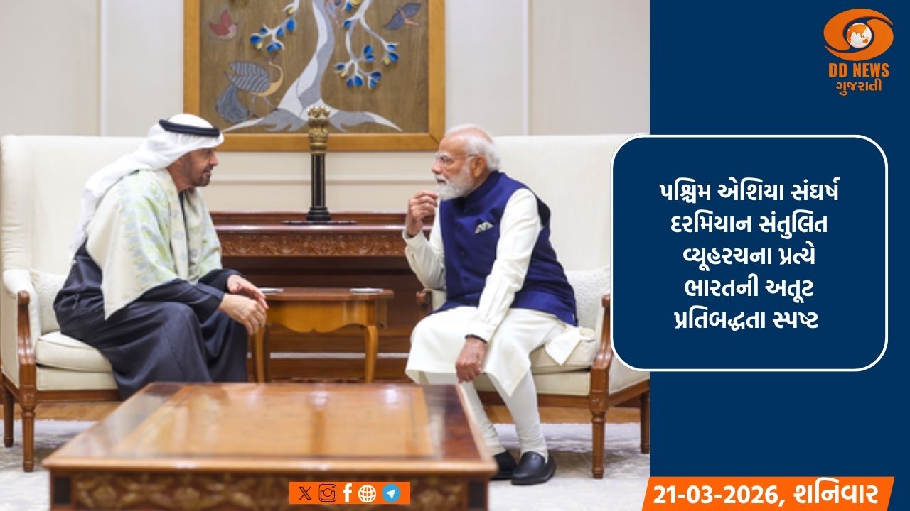 રાષ્ટ્રીય હિતને ધ્યાનમાં રાખીને, ભારતે પશ્ચિમ એશિયા સંઘર્ષ દરમિયાન સંતુલિત અભિગમ અપનાવ્યો  