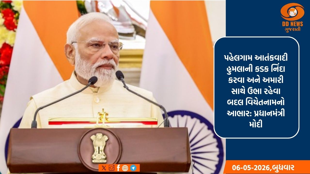 પહેલગામ આતંકી હુમલાની નિંદા કરી સાથ આપવા બદલ વિયેતનામનો આભાર: પ્રધાનમંત્રી મોદી