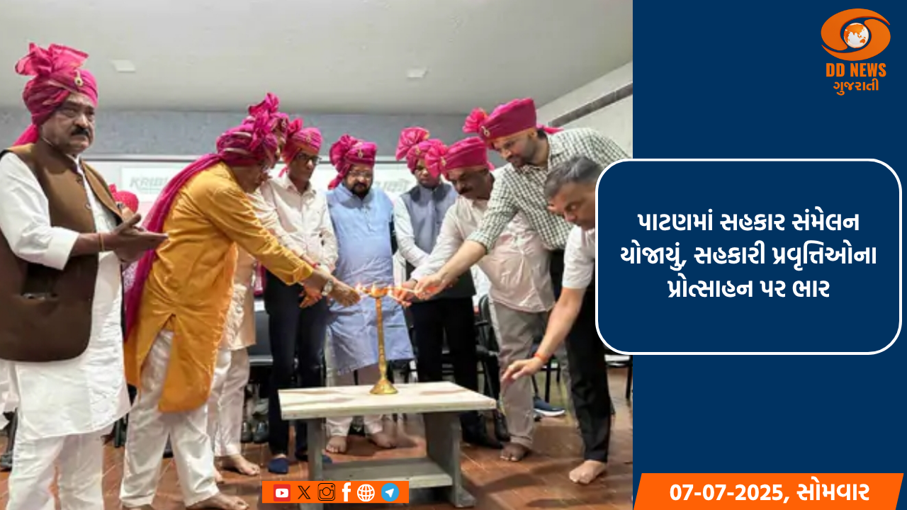 પાટણમાં સહકાર સંમેલન યોજાયું, સહકારી પ્રવૃત્તિઓના પ્રોત્સાહન પર ભાર