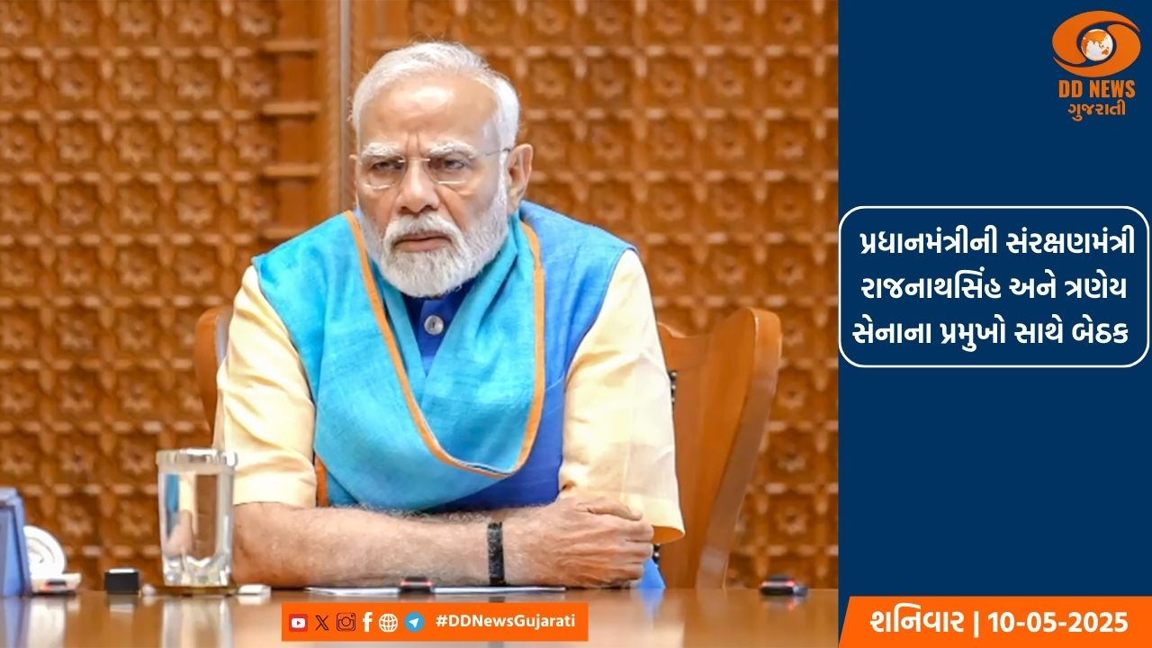 પ્રધાનમંત્રીએ સંરક્ષણમંત્રી રાજનાથસિંહ અને ત્રણેય સેનાના પ્રમુખો સાથે બેઠક યોજી