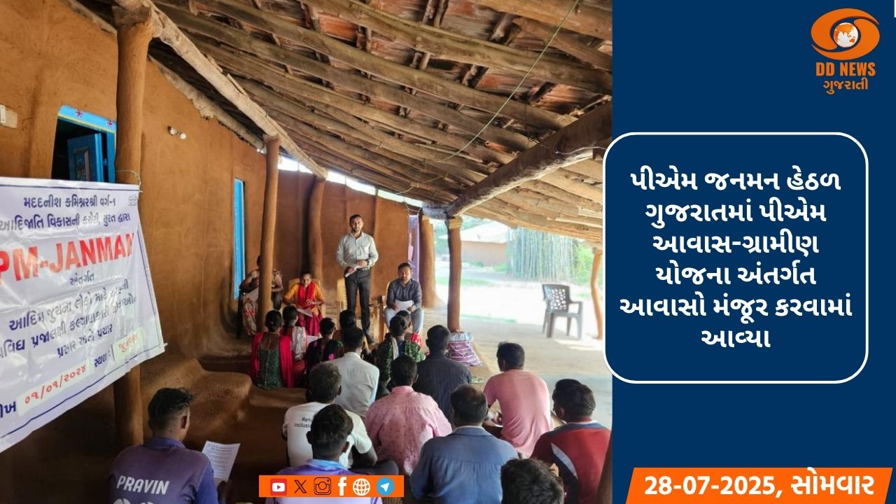 પીએમ જનમન હેઠળ ગુજરાતમાં પીએમ આવાસ-ગ્રામીણ યોજના અંતર્ગત 12,489 આવાસોને આપી મંજૂરી 