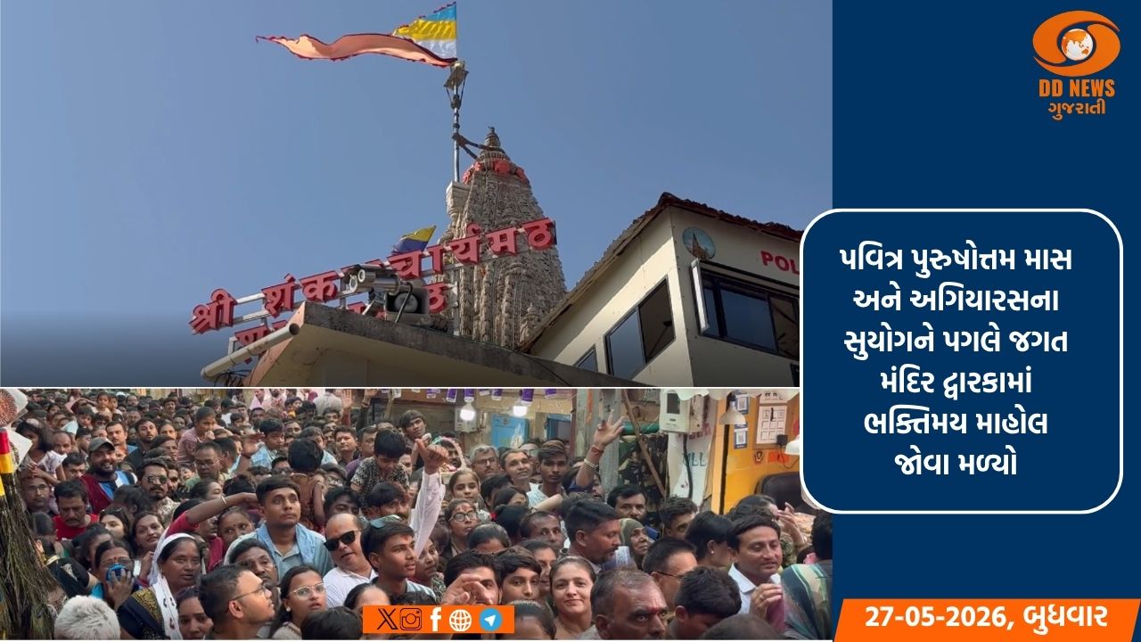 પુરુષોત્તમ માસ અને અગિયારસના પવિત્ર અવસરે દ્વારકામાં ભાવિકોનું ઘોડાપૂર: ગોમતી સ્નાન અને દર્શનનો લાભ લીધો
