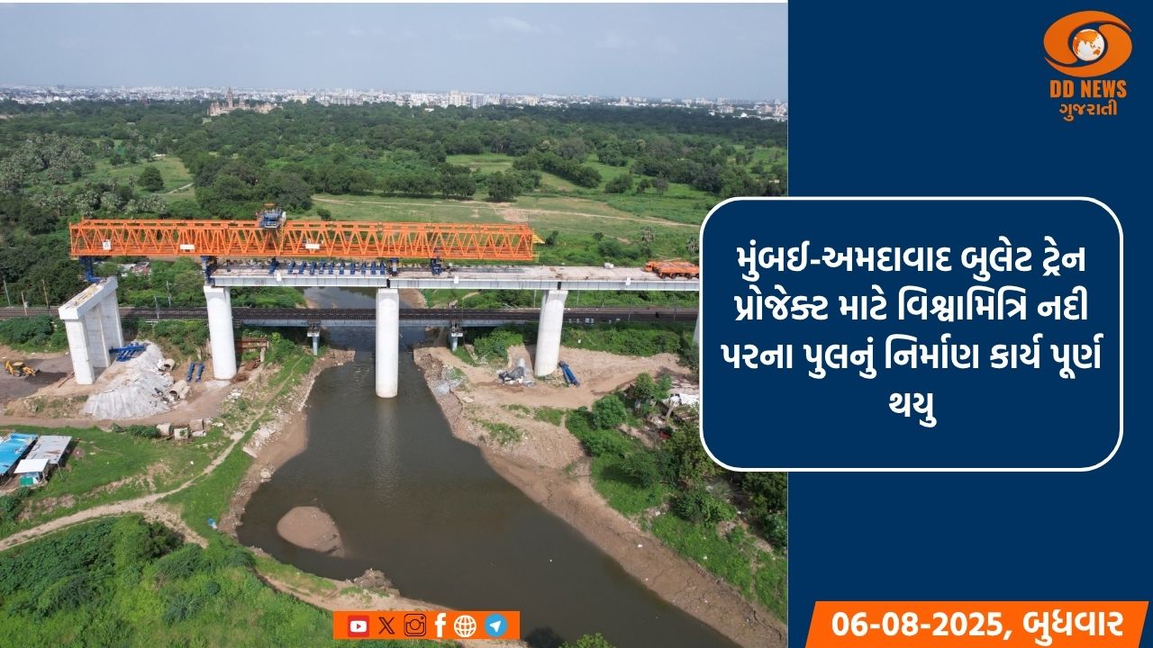 મુંબઈ-અમદાવાદ બુલેટ ટ્રેન પ્રોજેક્ટ માટે વિશ્વામિત્રિ નદી પરના પુલનું નિર્માણ કાર્ય થયુ પૂર્ણ 