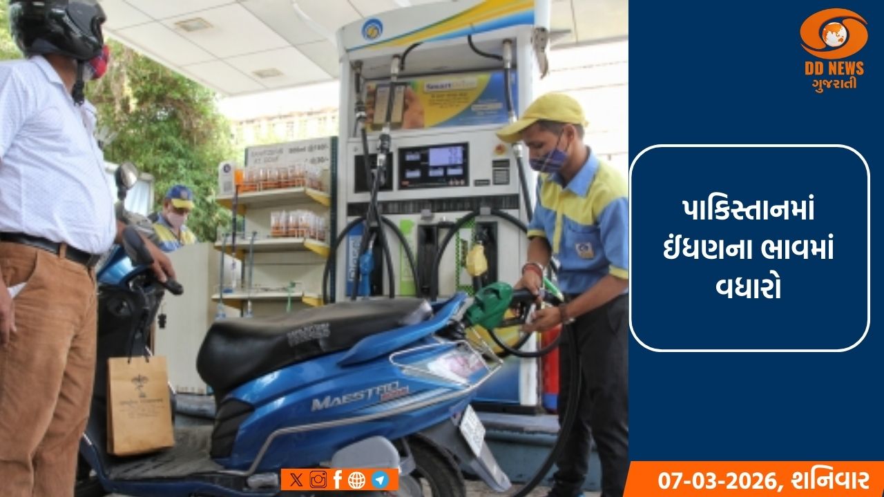 પાકિસ્તાનમાં ઈંધણના ભાવમાં વધારો : પેટ્રોલ-ડીઝલમાં લિટર દીઠ રૂ.55નો ઐતિહાસિક વધારો