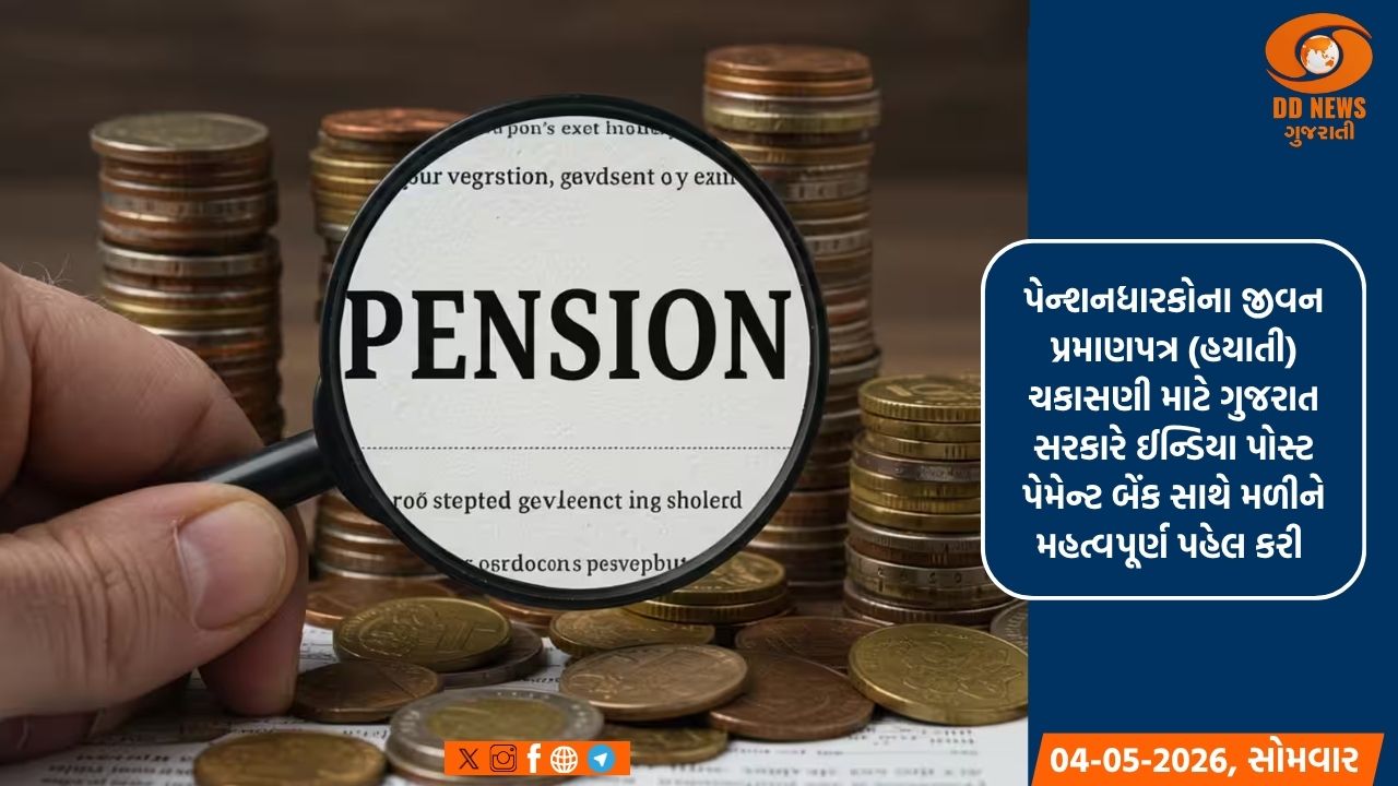 પેન્શનરો માટે રાહતના સમાચાર: હવે ઘરે બેઠા નિઃશુલ્ક મળશે 'જીવન પ્રમાણપત્ર'ની સુવિધા