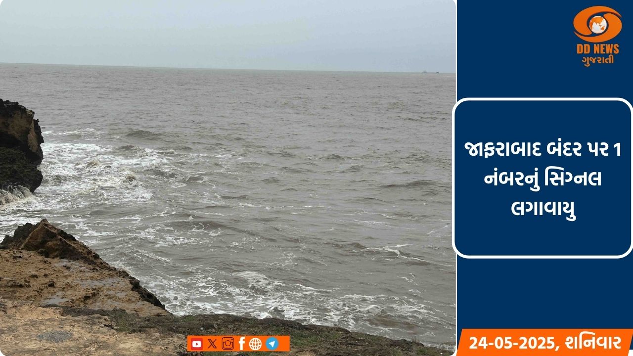 જાફરાબાદ બંદર પર 1 નંબરનું સિગ્નલ લગાવાયુ ,માછીમારોને દરિયો ન ખેડવાની સૂચના 