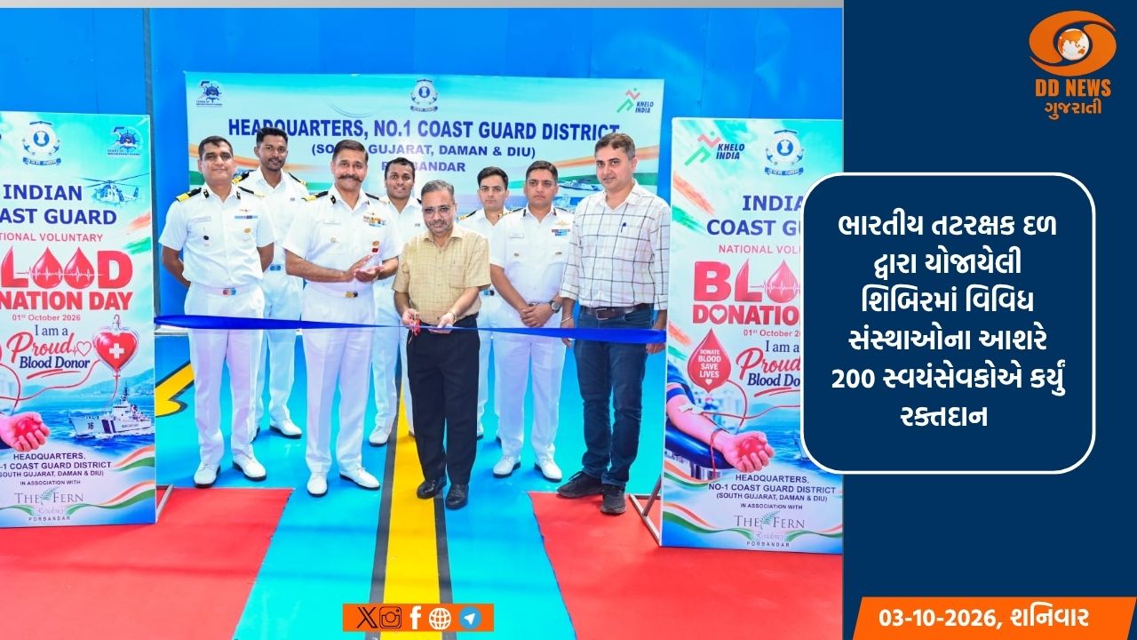 પોરબંદરમાં રાષ્ટ્રીય સ્વૈચ્છિક રક્તદાન દિવસ નિમિત્તે રક્તદાન શિબિર યોજાઈ