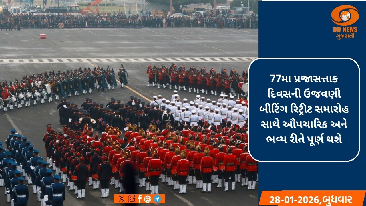 પ્રજાસત્તાક દિવસની ઉજવણી બીટિંગ રિટ્રીટ સમારોહ સાથે થાય છે સમાપ્ત 