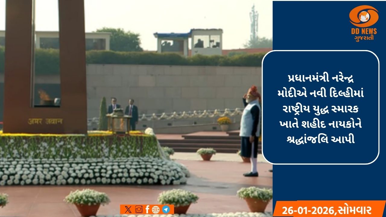 પ્રજાસત્તાક દિવસ: પ્રધાનમંત્રી મોદીએ રાષ્ટ્રીય યુદ્ધ સ્મારક ખાતે શહીદ સૈનિકોને આપી શ્રદ્ધાંજલિ 