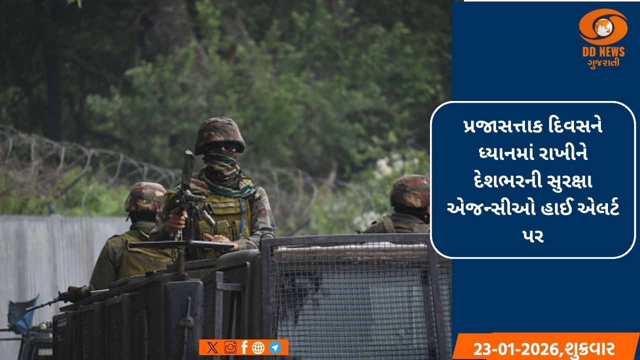 પ્રજાસત્તાક દિવસ પહેલા દેશભરમાં હાઇ એલર્ટ, સરહદો હાઇ એલર્ટ પર