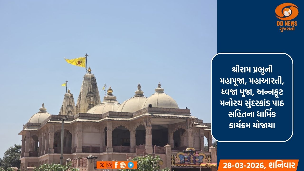 સોમનાથ તીર્થમાં શ્રીરામ નવમી પર શ્રી રામ જન્મોત્સવની ભક્તિભાવ પૂર્વક ઉજવણી