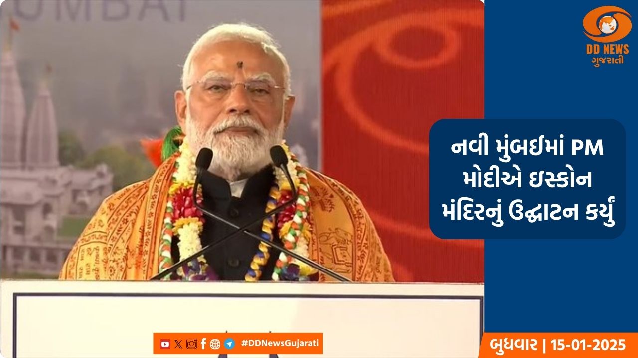 નવી મુંબઈમાં PM મોદીએ ઇસ્કોન મંદિરનું ઉદ્ઘાટન કર્યું