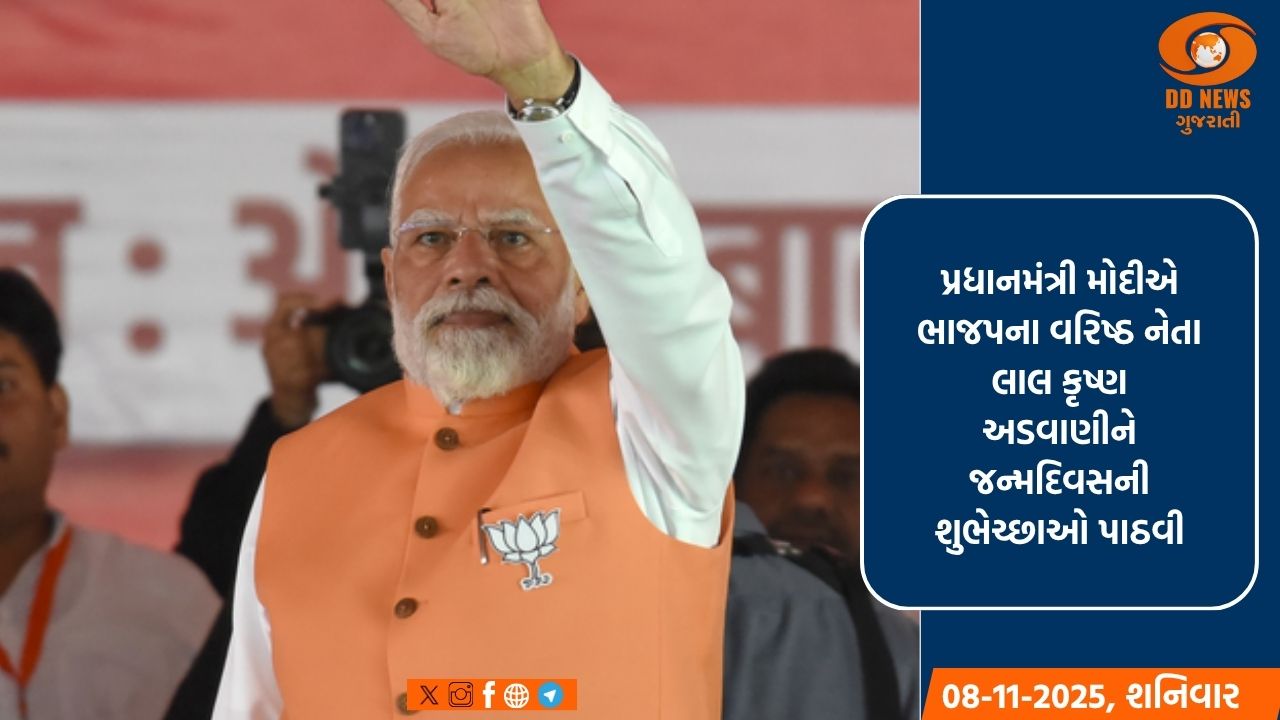 પ્રધાનમંત્રી મોદીએ ભારત રત્ન લાલ કૃષ્ણ અડવાણીને જન્મદિવસની શુભેચ્છાઓ પાઠવી
