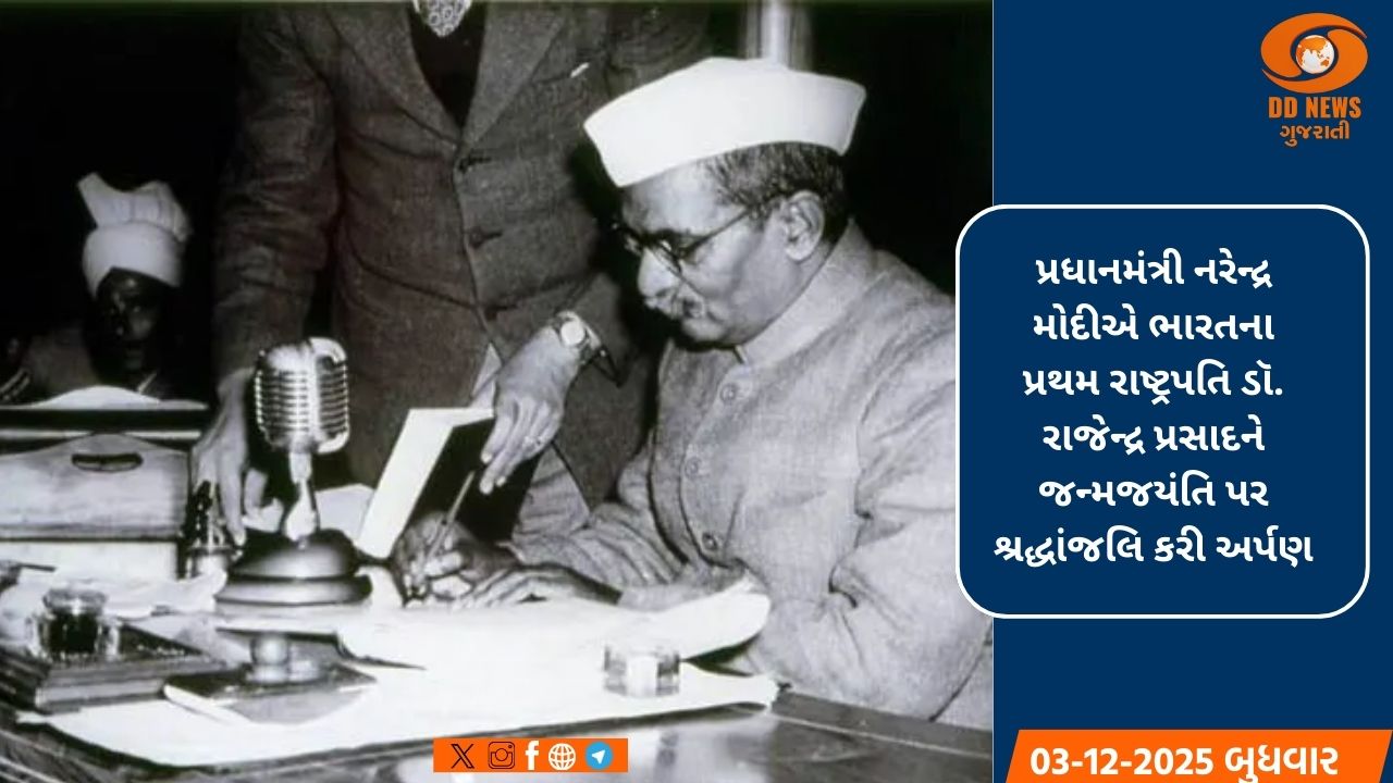 ભારતના પ્રથમ રાષ્ટ્રપતિ ડૉ. રાજેન્દ્ર પ્રસાદને જન્મજયંતિ પર શ્રદ્ધાંજલિ: પ્રધાનમંત્રી મોદીએ કર્યું નમન 