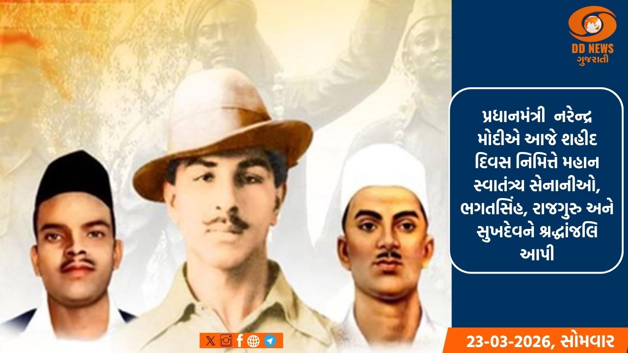 પ્રધાનમંત્રીએ શહીદ દિવસ પર ભગતસિંહ, રાજગુરુ અને સુખદેવને આપી શ્રદ્ધાંજલિ 