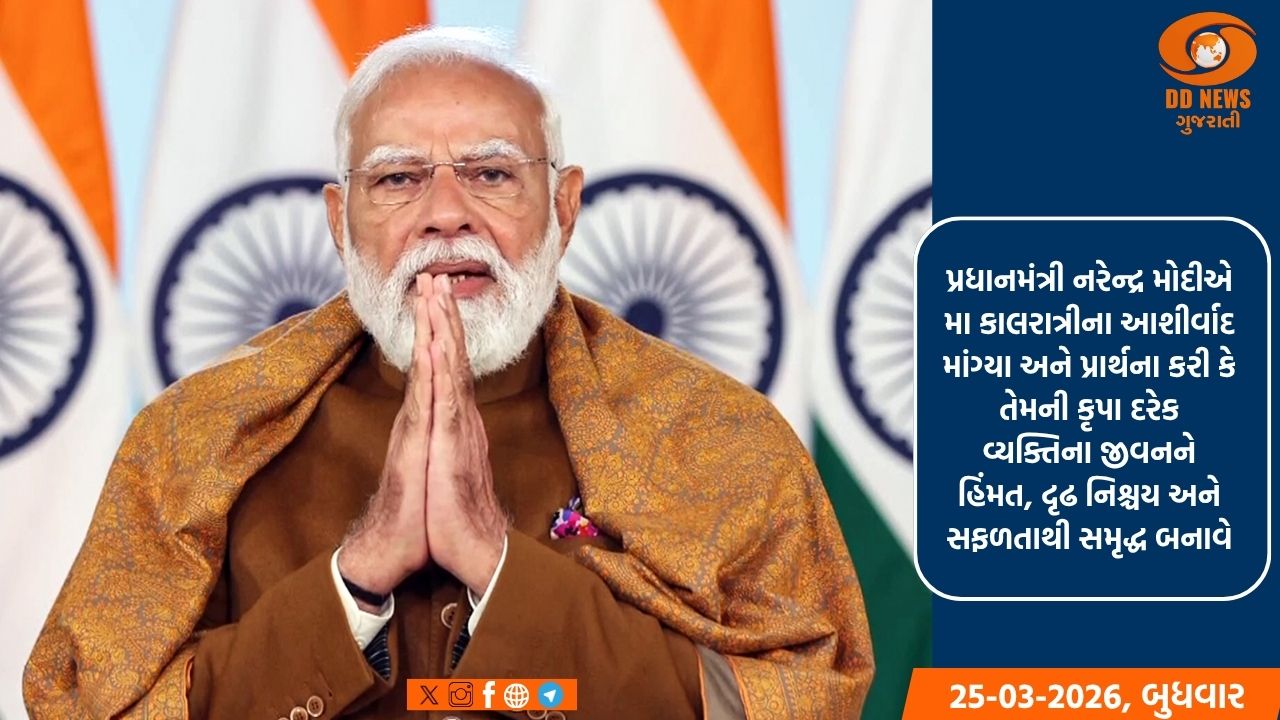 પ્રધાનમંત્રીએ મા કાલરાત્રીનું આરાધના કરી, દેશવાસીઓ માટે હિંમત અને સફળતા માટે આશીર્વાદ માંગ્યા