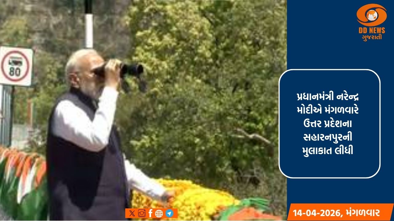 પ્રધાનમંત્રી મોદીએ સહારનપુરમાં વન્યજીવન કોરિડોરનું કર્યું નિરીક્ષણ 