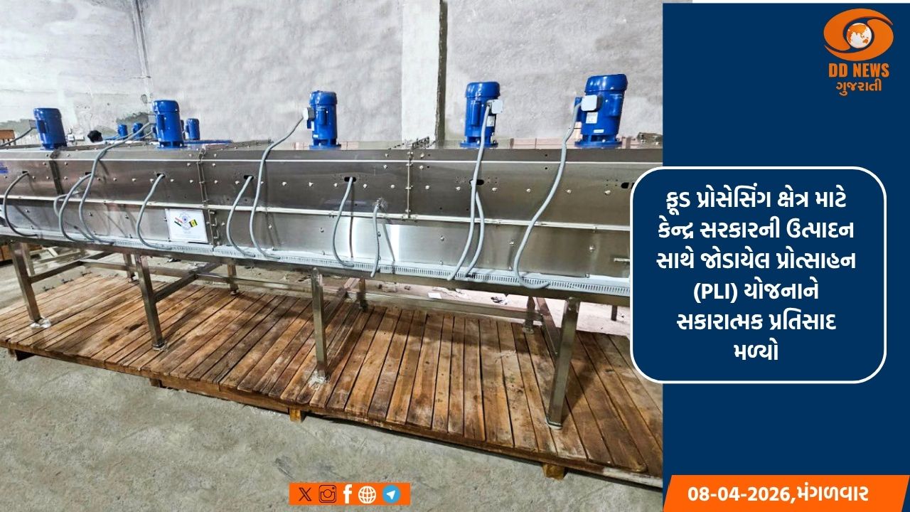 ફૂડ પીએલઆઈ યોજના 9,207 કરોડનું રોકાણ આકર્ષે છે; 3.29 લાખ નોકરીઓનું કરે છે સર્જન 