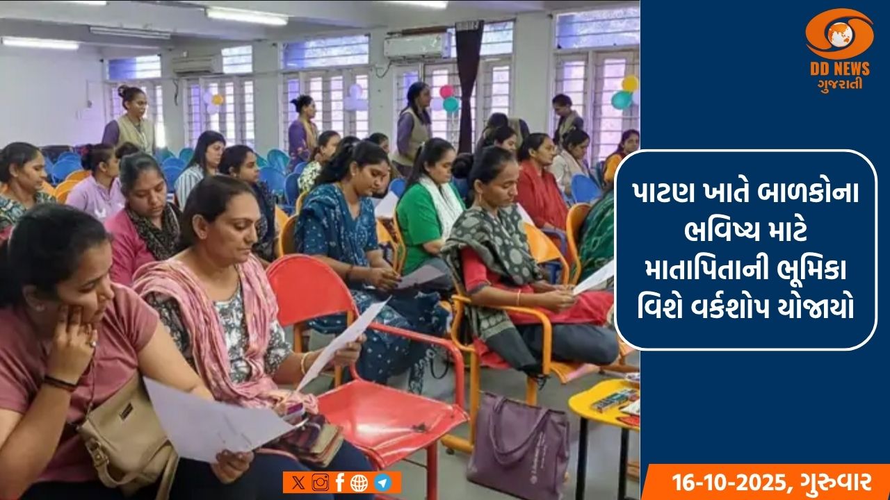 બાળકોના ભવિષ્ય માટે માતાપિતાની ભૂમિકા વિશે વર્કશોપ યોજાયો