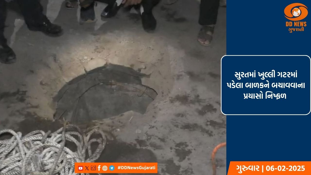 સુરતમાં ખુલ્લી ગટરમાં પડી ગયેલા બાળકને બચાવવાના પ્રયાસો નિષ્ફળ ગયા