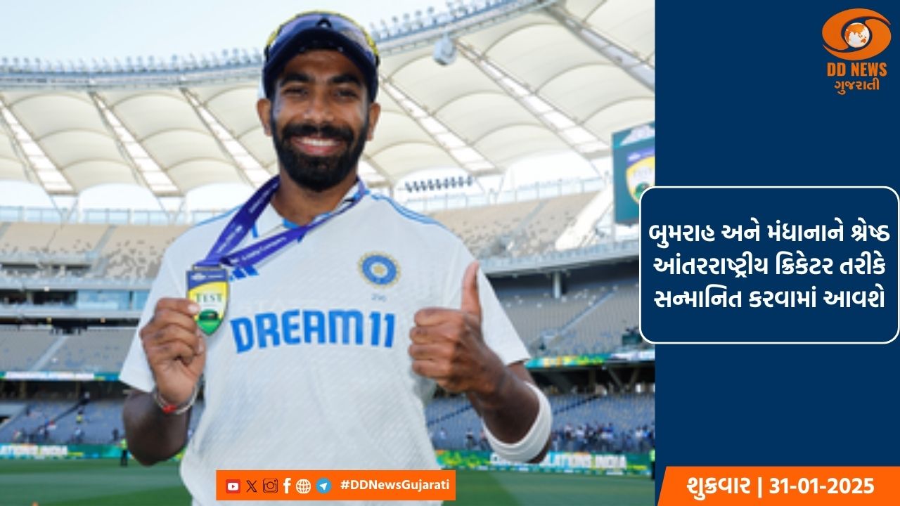 બુમરાહ અને મંધાનાને શ્રેષ્ઠ આંતરરાષ્ટ્રીય ક્રિકેટર તરીકે સન્માનિત કરવામાં આવશે