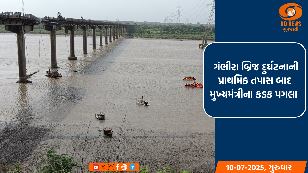 મુજપુર-ગંભીરા બ્રિજ દુર્ઘટના મામલે સરકારની તાત્કાલિક કાર્યવાહી