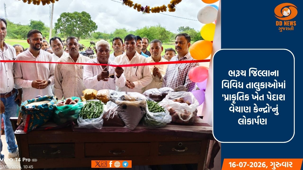 ભરૂચ: પ્રાકૃતિક ખેત પેદાશ વેચાણ કેન્દ્રોનું લોકાર્પણ, ખેડૂતો અને ગ્રાહકોને થશે સીધો લાભ