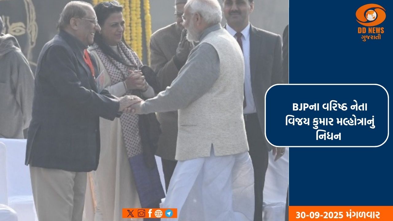 ભાજપના વરિષ્ઠ નેતા વિજય કુમાર મલ્હોત્રાનું નિધન, પ્રધાનમંત્રી મોદીએ કર્યો શોક વ્યક્ત 