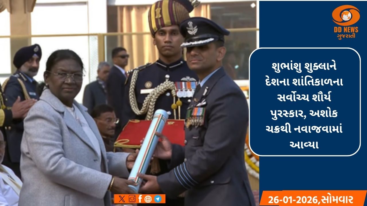 રાષ્ટ્રપતિ દ્રૌપદી મુર્મુએ ગ્રુપ કેપ્ટન શુભાંશુ શુક્લાને ફરજ બજાવતા યોગદાન બદલ અશોક ચક્રથી કર્યા સન્માનિત