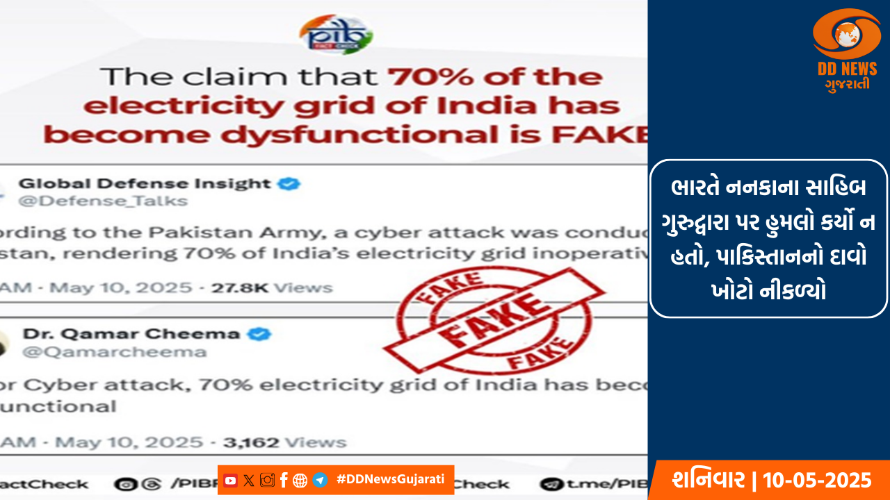 ભારતે નનકાના સાહિબ ગુરુદ્વારા પર હુમલો કર્યો ન હતો, પાકિસ્તાનનો દાવો ખોટો નીકળ્યો