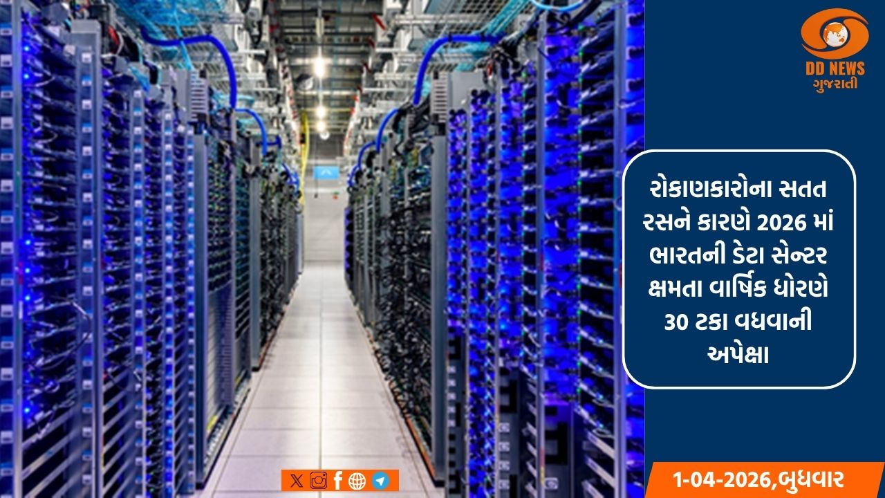 ભારતમાં ડિજિટલ ઈન્ફ્રાસ્ટ્રક્ચરમાં તેજી, ડેટા સેન્ટરની ક્ષમતા 2026 માં 30% વધવાની અપેક્ષા 