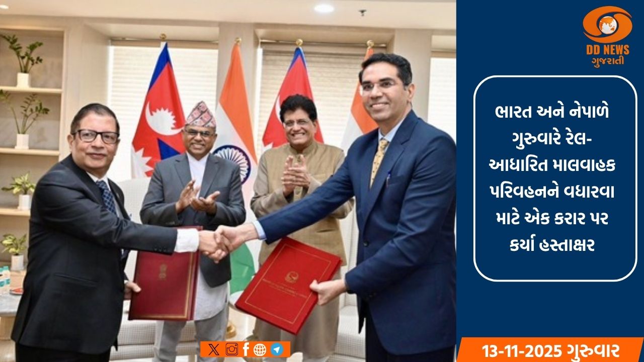 ભારત-નેપાળ વચ્ચે રેલ માલવાહક પરિવહન વધારવા કરાર પર હસ્તાક્ષર