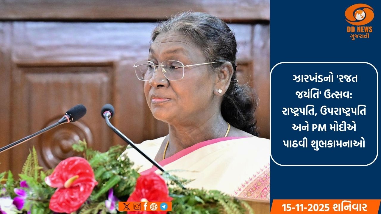 ઝારખંડના સ્થાપના દિવસ પર રાષ્ટ્રપતિ મુર્મુ અને પ્રધાનમંત્રી મોદી ઝારખંડના લોકોને હાર્દિક શુભેચ્છાઓ પાઠવી
